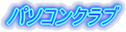 �p�\�R���N���u