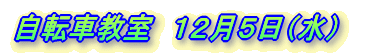 自転車教室 12月5日(水)