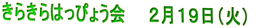きらきらはっぴょう会 2月19日(火)