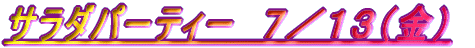 �T���_�p�[�e�B�[�@�V�^�P�R�i���j