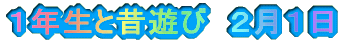 �P�N���Ɛ̗V�с@�Q���P��