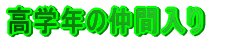 ���w�N�̒��ԓ���@