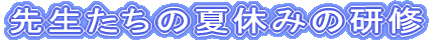 �搶�����̉ċx�݂̌��C