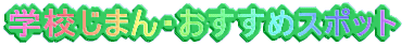 �w�Z���܂�E�������߃X�|�b�g