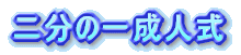 �񕪂̈ꐬ�l��