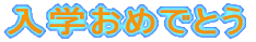 ���w���߂łƂ�