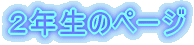 �T�N���̃y�[�W