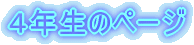 �T�N���̃y�[�W