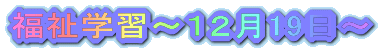�����w�K�`�P�Q��19���`