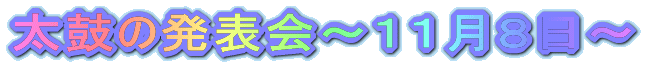 ���ۂ̔��\��`�P�P���W���`