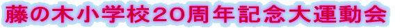 ���̖؏��w�Z�Q�O���N�L�O��^����