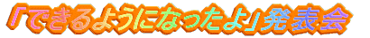 �u�ł���悤�ɂȂ�����v���\��