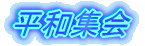 �U���W��