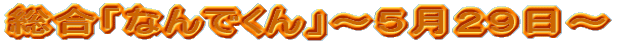 �����u�Ȃ�ł���v�`�T���Q�X���`