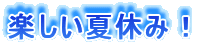 �y�����ċx�݁I