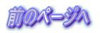 �O�̃y�[�W��